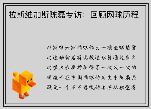 拉斯维加斯陈磊专访：回顾网球历程