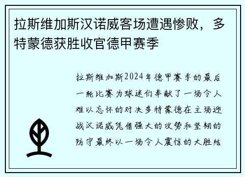 拉斯维加斯汉诺威客场遭遇惨败，多特蒙德获胜收官德甲赛季