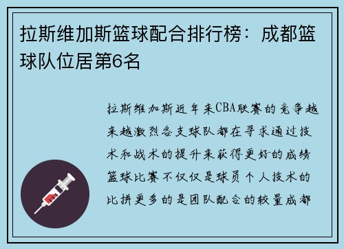 拉斯维加斯篮球配合排行榜：成都篮球队位居第6名
