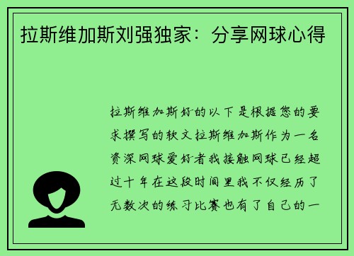 拉斯维加斯刘强独家：分享网球心得