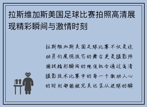 拉斯维加斯美国足球比赛拍照高清展现精彩瞬间与激情时刻