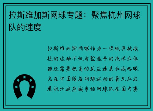 拉斯维加斯网球专题：聚焦杭州网球队的速度