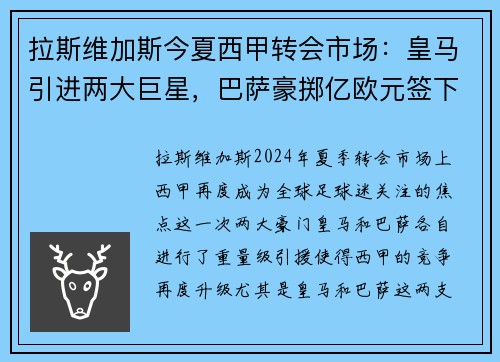 拉斯维加斯今夏西甲转会市场：皇马引进两大巨星，巴萨豪掷亿欧元签下新后卫