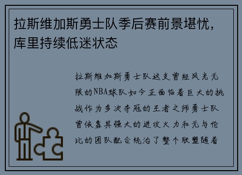 拉斯维加斯勇士队季后赛前景堪忧，库里持续低迷状态