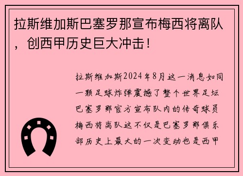 拉斯维加斯巴塞罗那宣布梅西将离队，创西甲历史巨大冲击！