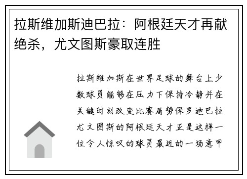 拉斯维加斯迪巴拉：阿根廷天才再献绝杀，尤文图斯豪取连胜