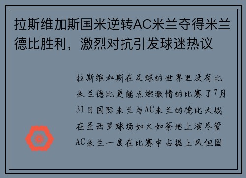 拉斯维加斯国米逆转AC米兰夺得米兰德比胜利，激烈对抗引发球迷热议