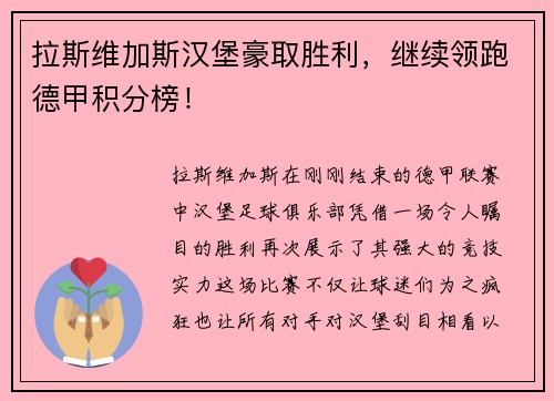 拉斯维加斯汉堡豪取胜利，继续领跑德甲积分榜！