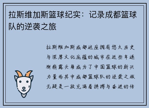拉斯维加斯篮球纪实：记录成都篮球队的逆袭之旅