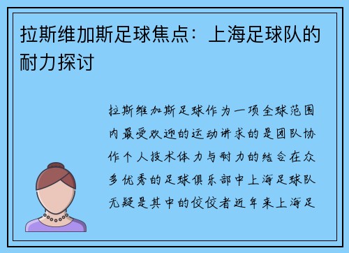 拉斯维加斯足球焦点：上海足球队的耐力探讨