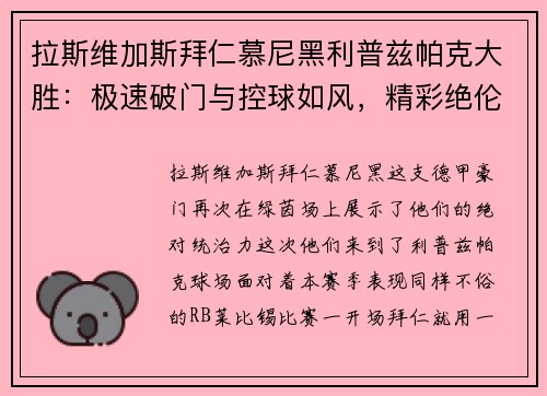 拉斯维加斯拜仁慕尼黑利普兹帕克大胜：极速破门与控球如风，精彩绝伦的比赛盛宴