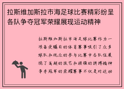 拉斯维加斯拉市海足球比赛精彩纷呈各队争夺冠军荣耀展现运动精神