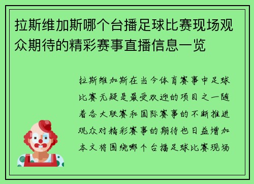拉斯维加斯哪个台播足球比赛现场观众期待的精彩赛事直播信息一览