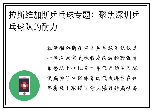 拉斯维加斯乒乓球专题：聚焦深圳乒乓球队的耐力