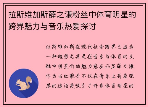 拉斯维加斯薛之谦粉丝中体育明星的跨界魅力与音乐热爱探讨