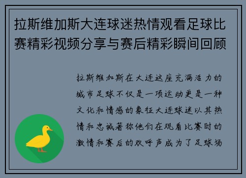 拉斯维加斯大连球迷热情观看足球比赛精彩视频分享与赛后精彩瞬间回顾