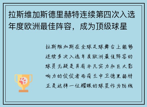 拉斯维加斯德里赫特连续第四次入选年度欧洲最佳阵容，成为顶级球星