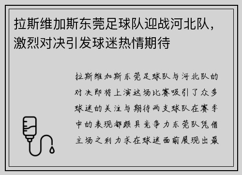 拉斯维加斯东莞足球队迎战河北队，激烈对决引发球迷热情期待