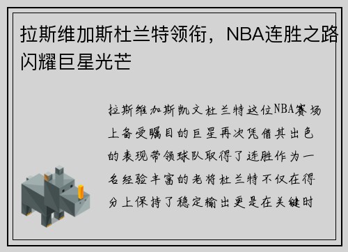 拉斯维加斯杜兰特领衔，NBA连胜之路闪耀巨星光芒
