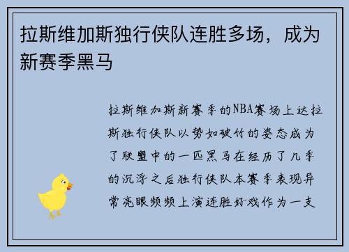 拉斯维加斯独行侠队连胜多场，成为新赛季黑马