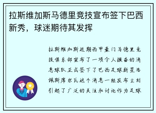 拉斯维加斯马德里竞技宣布签下巴西新秀，球迷期待其发挥