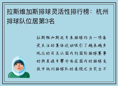 拉斯维加斯排球灵活性排行榜：杭州排球队位居第3名