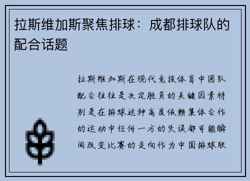拉斯维加斯聚焦排球：成都排球队的配合话题