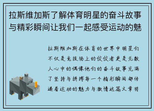 拉斯维加斯了解体育明星的奋斗故事与精彩瞬间让我们一起感受运动的魅力与激情