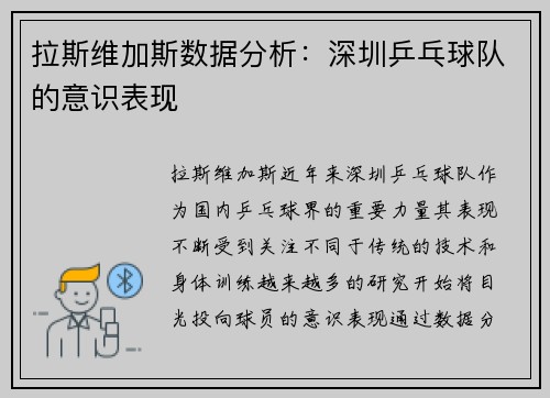 拉斯维加斯数据分析：深圳乒乓球队的意识表现