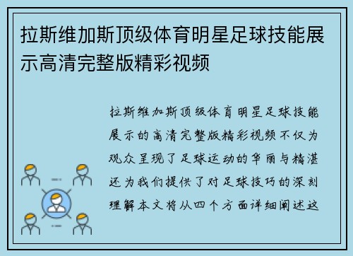 拉斯维加斯顶级体育明星足球技能展示高清完整版精彩视频