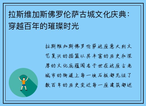 拉斯维加斯佛罗伦萨古城文化庆典：穿越百年的璀璨时光
