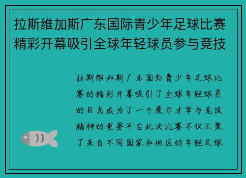 拉斯维加斯广东国际青少年足球比赛精彩开幕吸引全球年轻球员参与竞技