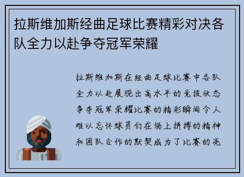 拉斯维加斯经曲足球比赛精彩对决各队全力以赴争夺冠军荣耀