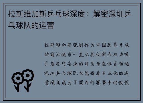 拉斯维加斯乒乓球深度：解密深圳乒乓球队的运营