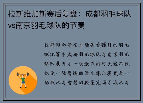 拉斯维加斯赛后复盘：成都羽毛球队vs南京羽毛球队的节奏