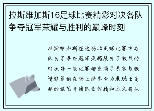 拉斯维加斯16足球比赛精彩对决各队争夺冠军荣耀与胜利的巅峰时刻