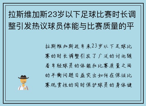 拉斯维加斯23岁以下足球比赛时长调整引发热议球员体能与比赛质量的平衡探讨