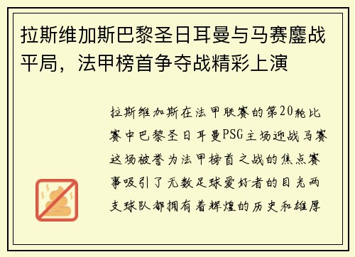 拉斯维加斯巴黎圣日耳曼与马赛鏖战平局，法甲榜首争夺战精彩上演