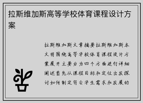拉斯维加斯高等学校体育课程设计方案