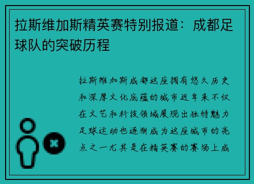 拉斯维加斯精英赛特别报道：成都足球队的突破历程