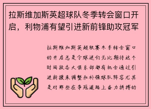 拉斯维加斯英超球队冬季转会窗口开启，利物浦有望引进新前锋助攻冠军争夺