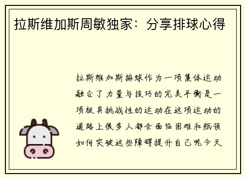拉斯维加斯周敏独家：分享排球心得