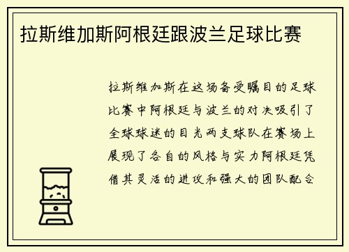拉斯维加斯阿根廷跟波兰足球比赛