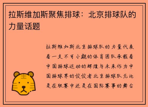 拉斯维加斯聚焦排球：北京排球队的力量话题