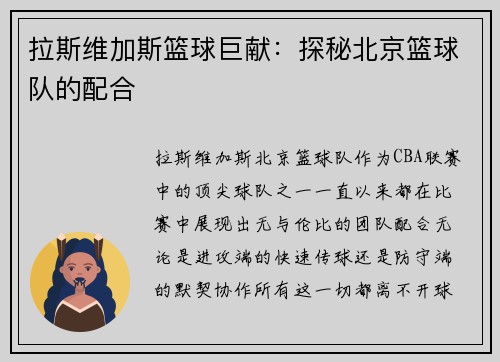 拉斯维加斯篮球巨献：探秘北京篮球队的配合