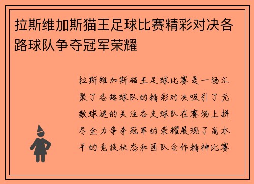 拉斯维加斯猫王足球比赛精彩对决各路球队争夺冠军荣耀
