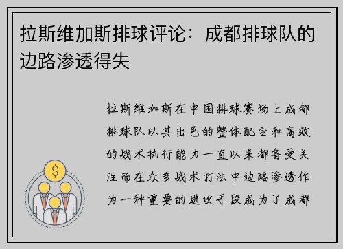 拉斯维加斯排球评论：成都排球队的边路渗透得失