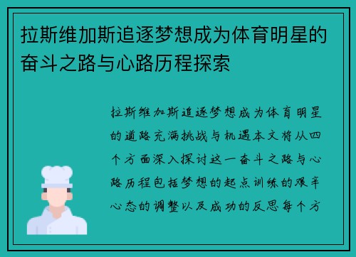 拉斯维加斯追逐梦想成为体育明星的奋斗之路与心路历程探索