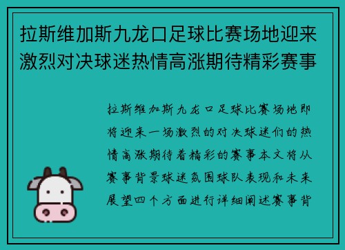 拉斯维加斯九龙口足球比赛场地迎来激烈对决球迷热情高涨期待精彩赛事