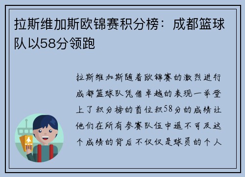 拉斯维加斯欧锦赛积分榜：成都篮球队以58分领跑